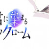 君に染まるモノクローム