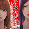 あなたが嫌い ～女の欲望と嫉妬の渦～