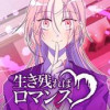 生き残ればロマンス