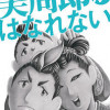 美周郎がはなれない