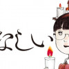 るなしい