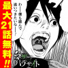 おっかけ連載!マザーパラサイト