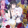恐怖の魔王陛下だったのに花嫁きゅぅぅん～が止まりませんっ!