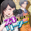 スキだらけです、リーダーさん!