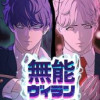 無能ヴィラン