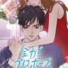 全力でプロポーズ