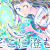 みなそこに澄む世界