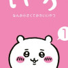 ちいかわ