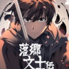 落郷文士伝