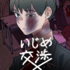 いじめ交渉
