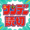 少年サンデー読切