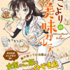 Dr.こよりの美味カルテ