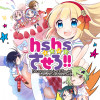 hshsさせろ!!