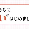 両親が元気なうちに“実家じまい”はじめました。
