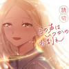 この声はいつかのお別れ