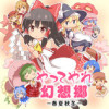やってやれ幻想郷 ―春夏秋冬―