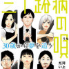 三十路病の唄