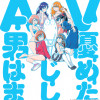 AV男優はじめました