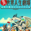 異世界人生劇場～竜と魔王とエビフライ～