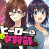 ヒーローさんと元女幹部さん