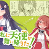 私に天使が舞い降りた!