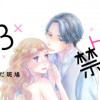 バツ3なのでトキメキ禁止です