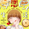 バズ恋レシピ生活