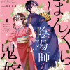 ぼんくら陰陽師の鬼嫁