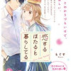 恋するほたると暮らしてる