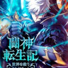 闘神転生記～世界を救うセカンドチャンス～