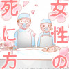 女性の死に方