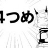 俺は陸奥 4th