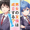 男女の友情は成立する?(いや、しないっ!!)