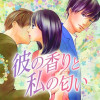 彼の香りと私の匂い