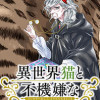 異世界猫と不機嫌な魔女