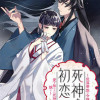 死神の初恋 〜没落華族の令嬢は愛を知らない死神に嫁ぐ〜
