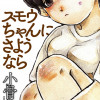 スモウちゃんにさようなら