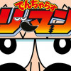 でんぢゃらすリーマン