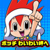 ボッチ わいわい岬へ