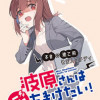 波原さんはぶちまけたい!