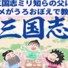 三国志ミリ知らの父にムスメがうろおぼえで教える三国志