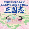 三国志ミリ知らの父にムスメがうろおぼえで教える三国志