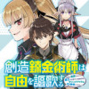 創造錬金術師は自由を謳歌する 故郷を追放されたら、魔王のお膝元で超絶効果のマジックアイテム作り放題に...
