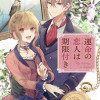 運命の恋人は期限付き