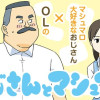 おじさんとマシュマロ