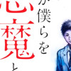 君が僕らを悪魔と呼んだ頃