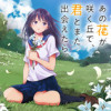 あの花が咲く丘で、君とまた出会えたら。