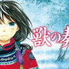獣の奏者