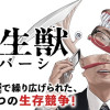 寄生獣リバーシ