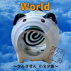 Wonder World ～小ネタ集～